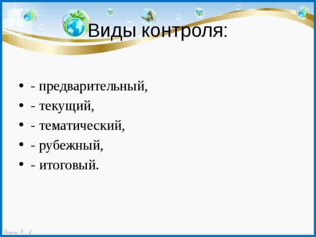 Виды контроля: - предварительный, - текущий, - тематический, - рубежный, - итоговый. 