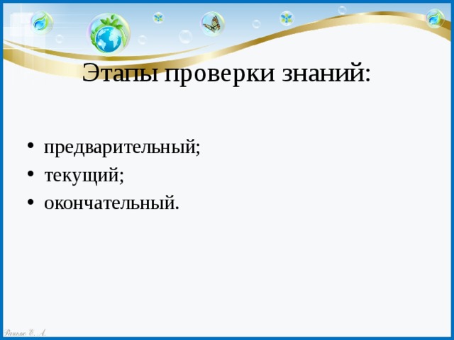 Этапы проверки знаний: предварительный; текущий; окончательный. 