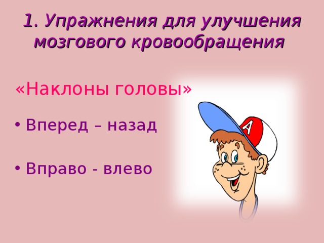 Улучшения мозгового. Упражнения для улучшения мозгового кровообращения. Простые упражнения для активизации кровообращения. Наклоны для кровообращения.