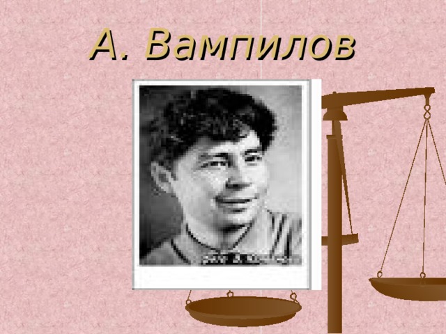 А. Вампилов