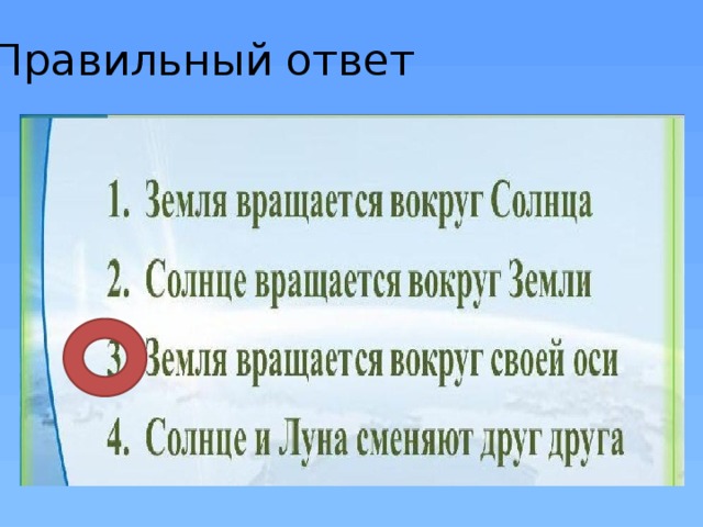 Отметь правильный ответ. Отметь правильный ответ. Солнце вращается вокруг. Отметь правильный ответ солнце вращается вокруг земли. Отметь правильный ответ солнце вращается вокруг земли земля. Отметь правильный ответ солнце вращает.