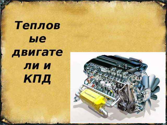 Тепловые двигатели и КПД 