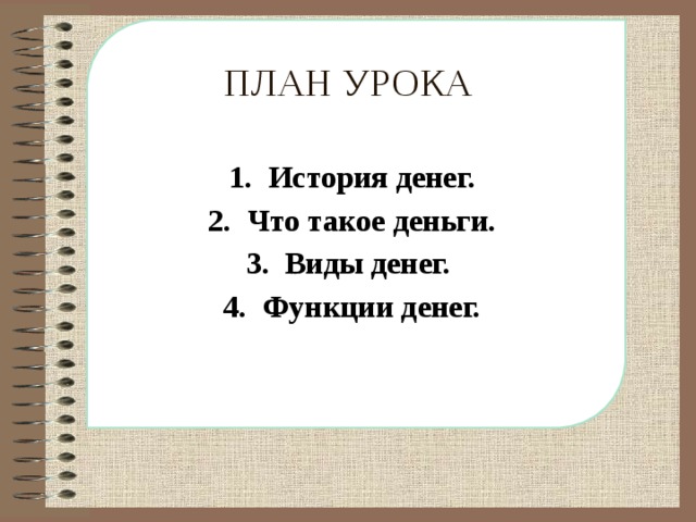 ПЛАН УРОКА