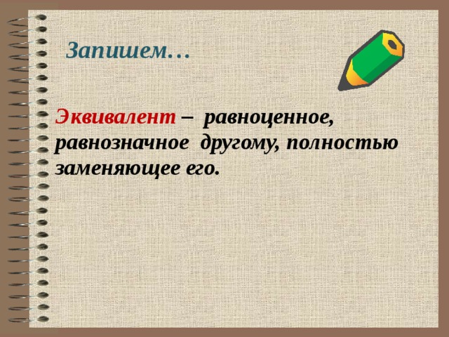 Запишем…  Эквивалент – равноценное, равнозначное другому, полностью заменяющее его.
