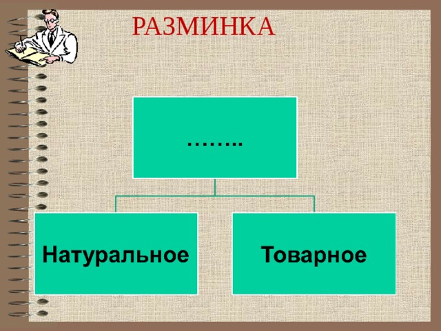 РАЗМИНКА