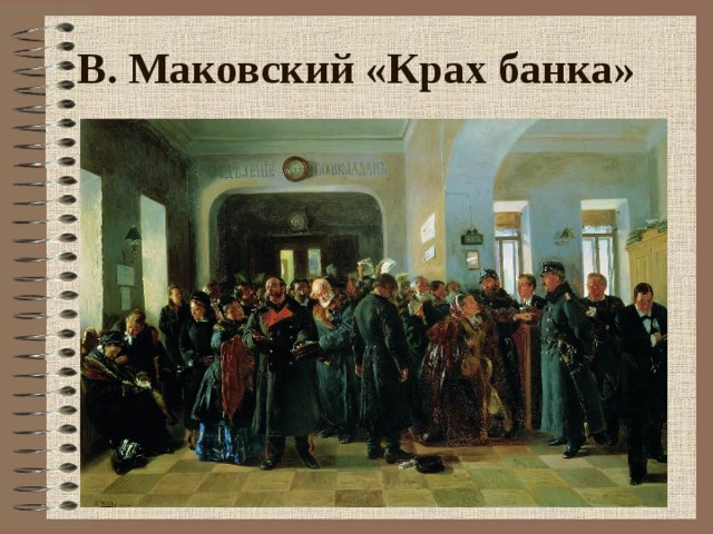 В. Маковский «Крах банка»