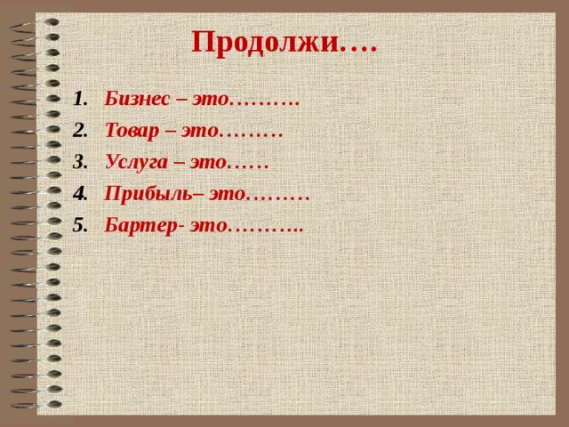 Продолжи….