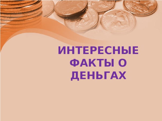 ИНТЕРЕСНЫЕ ФАКТЫ О ДЕНЬГАХ