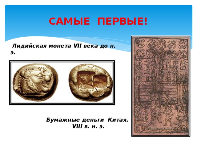 Лидийская монета VII века до н. э. САМЫЕ ПЕРВЫЕ!   Бумажные деньги Китая.  VIII в. н. э.