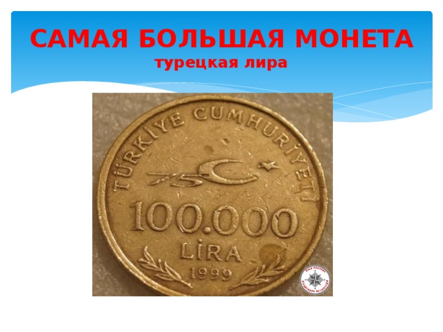 САМАЯ БОЛЬШАЯ МОНЕТА  турецкая лира