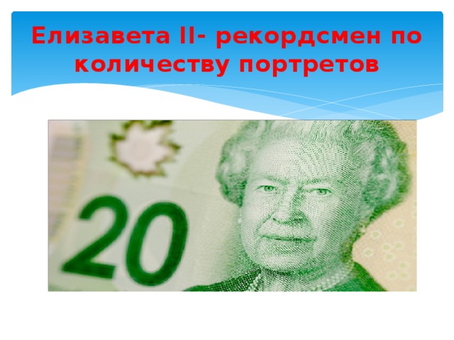 Елизавета II- рекордсмен по количеству портретов