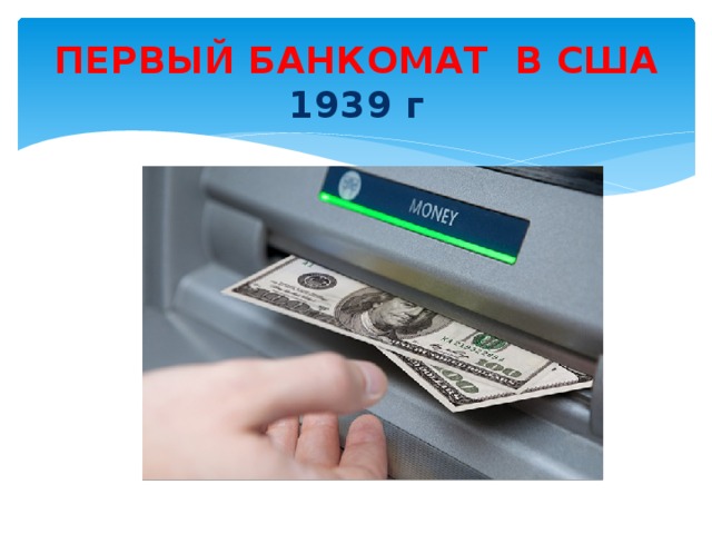 ПЕРВЫЙ БАНКОМАТ В США  1939 г