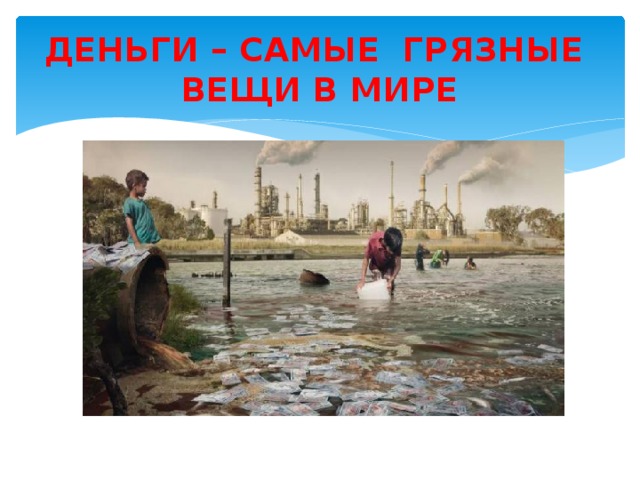 ДЕНЬГИ – САМЫЕ ГРЯЗНЫЕ ВЕЩИ В МИРЕ