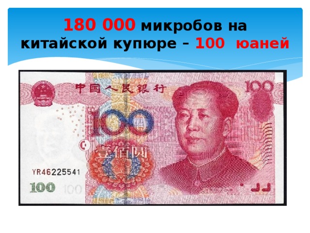 180 000  микробов на китайской купюре – 100 юаней