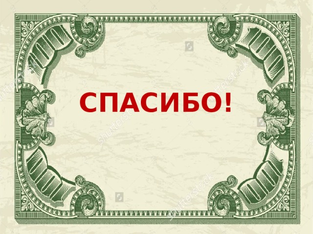 СПАСИБО!