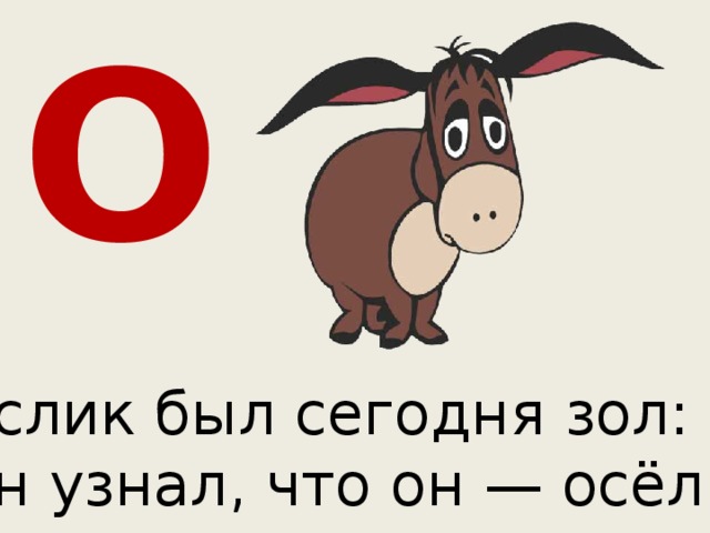 В слове поросята есть звук о. Ослик был сегодня зол: он узнал, что он осел.. Загадка про ослика ИА. Ослик был сегодня зол. Скороговорка про ослика.