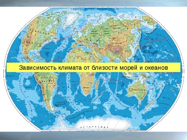 Зависимость климата от близости морей и океанов 