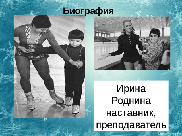 Фото дети ирины родниной