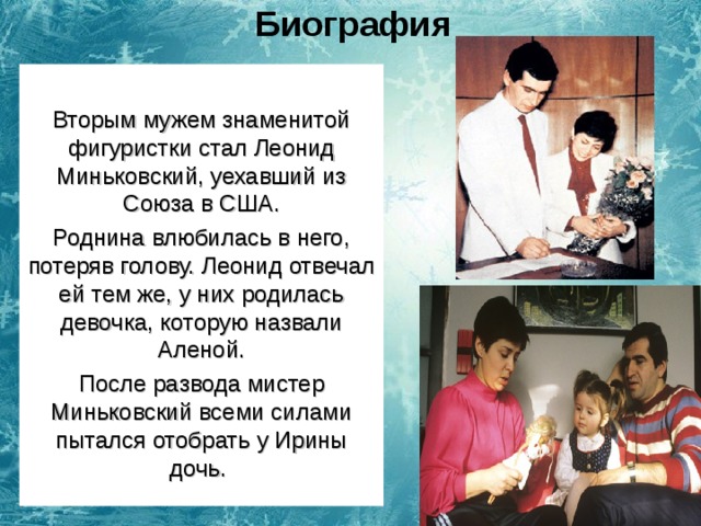 Ирина роднина биография личная жизнь мужья