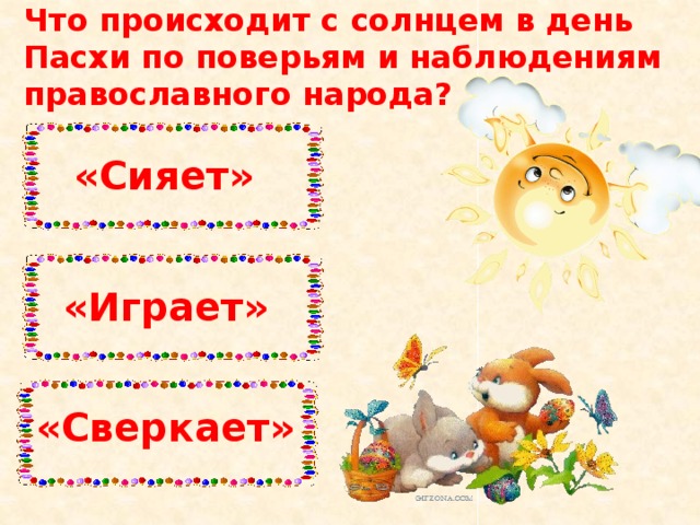 Что происходит с солнцем в день Пасхи по поверьям и наблюдениям  православного народа?   «Сияет»  «Играет» «Сверкает» 