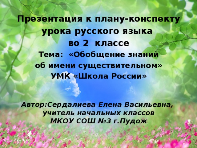 Обобщение знаний об имени существительном 2 класс школа россии презентация