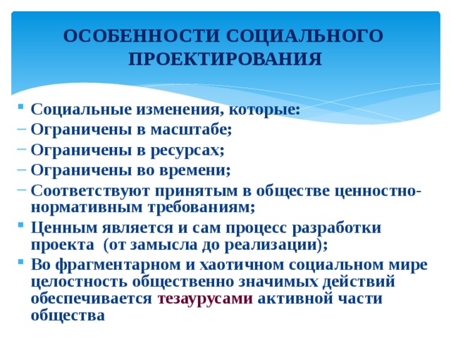 Специфика социальных проектов