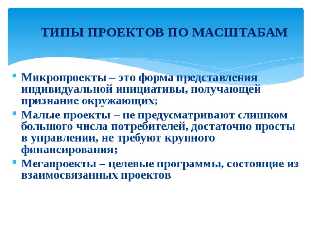 Индивидуальное представление. Типы проектов микропроекты. Формы представления индивидуального проекта. Социальные проекты по масштабу. Типы проектов по масштабу.