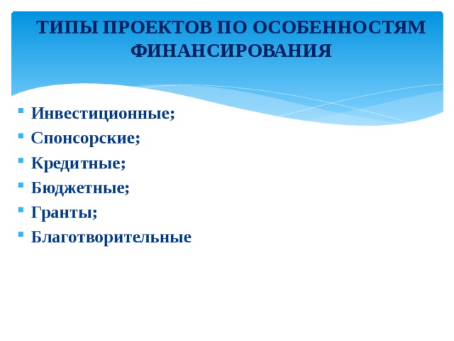 Особенности финансирования инвестиционных проектов