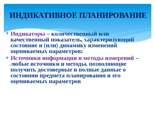 Индикативное планирование это. Индикаторы планирования. Индикаторы индикативного планирования. Методы индикативного планирования. Индикативное государственное планирование это.