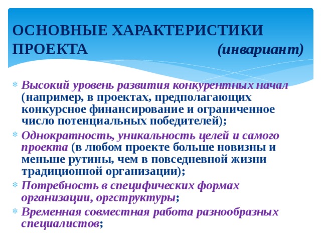 Однократность проекта это