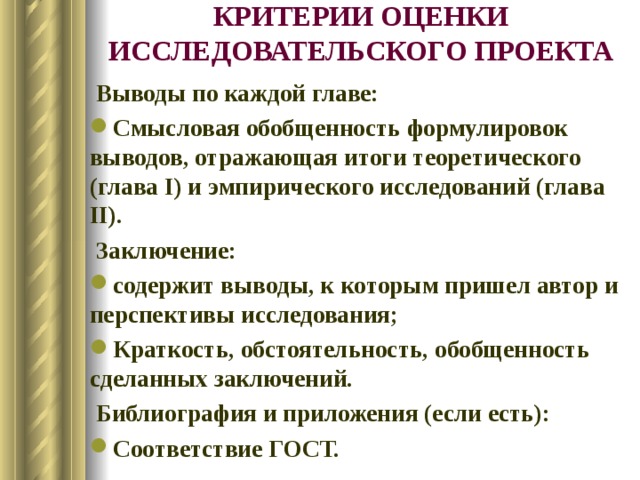 Что писать в заключении исследовательского проекта