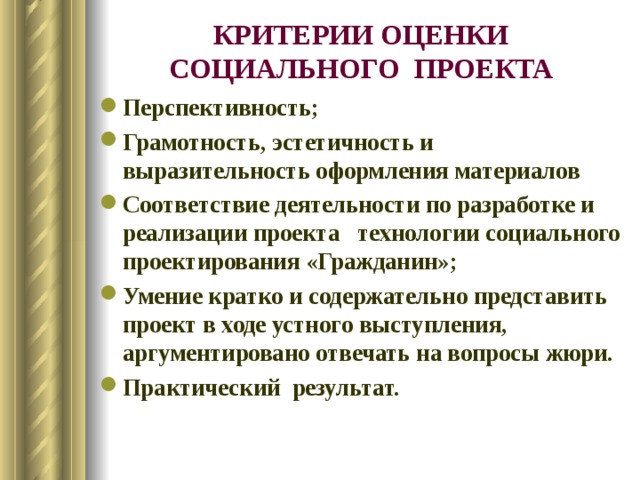 Критерии социальной оценки. Критерии оценки социального проекта. Критерии оценивания социального проекта. Методы оценки социальных проектов. Критерии оценки социального проекта социальное проектирование.