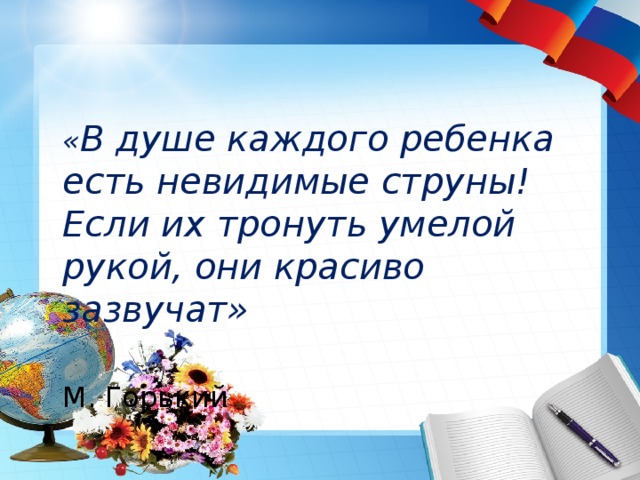 Почему я работаю классным руководителем. В душе каждого ребенка есть невидимые струны. В душе каждого ребенка есть невидимые струны Сухомлинский. В душе каждого ребенка есть. В каком котнекстеслова в душе каждого ребенка есть невидимые струна