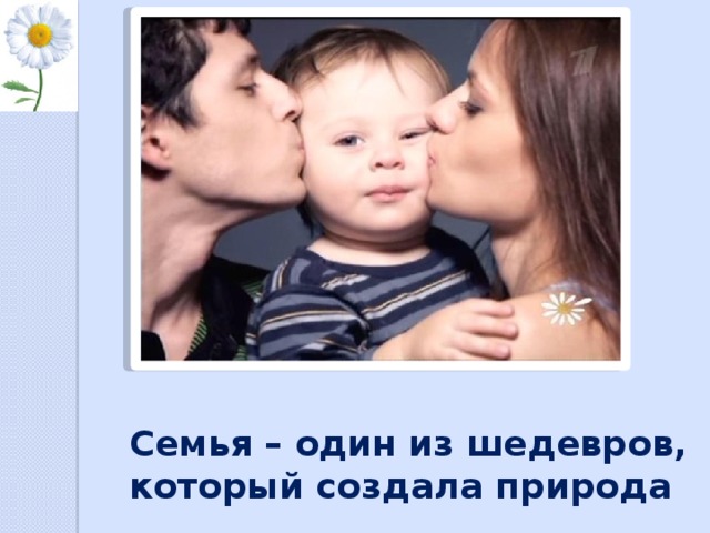 Семья – один из шедевров, который создала природа 