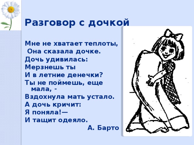 Стихотворение диалог. Барто разговор с дочкой. Разговор с дочкой Агния Барто. Стих разговор с дочкой. Барто мне не хватает теплоты.