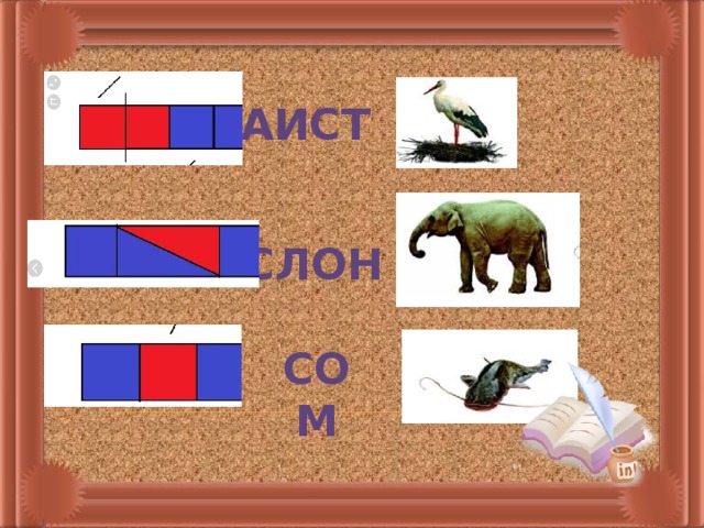 Звуковая схема 1 класс примеры аист