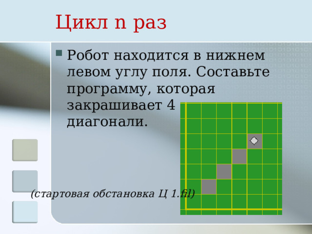 Зная что робот находится в левом нижнем углу поля и выполнил программу для изображения буквы