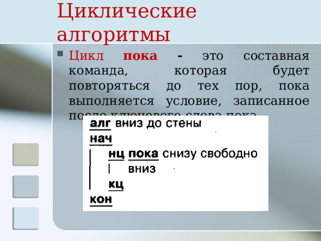 Циклические алгоритмы Цикл пока - это составная команда, которая будет повторяться до тех пор, пока выполняется условие, записанное после ключевого слова пока. 