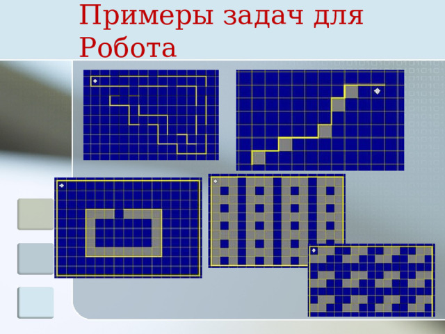 Примеры задач для Робота 