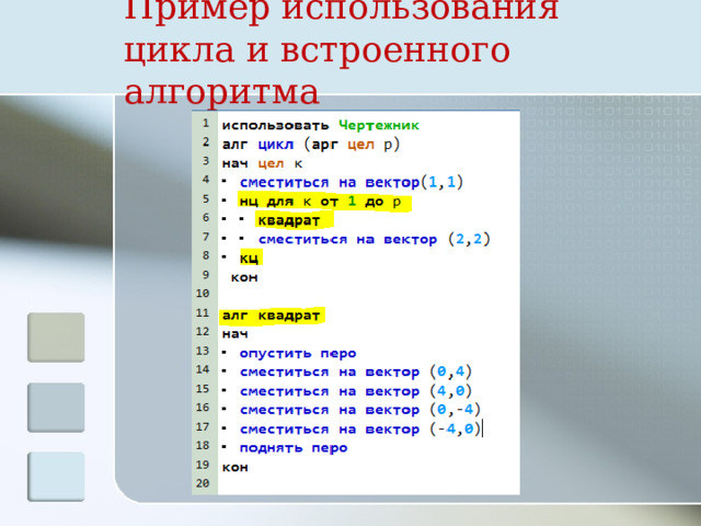 Пример использования цикла и встроенного алгоритма 