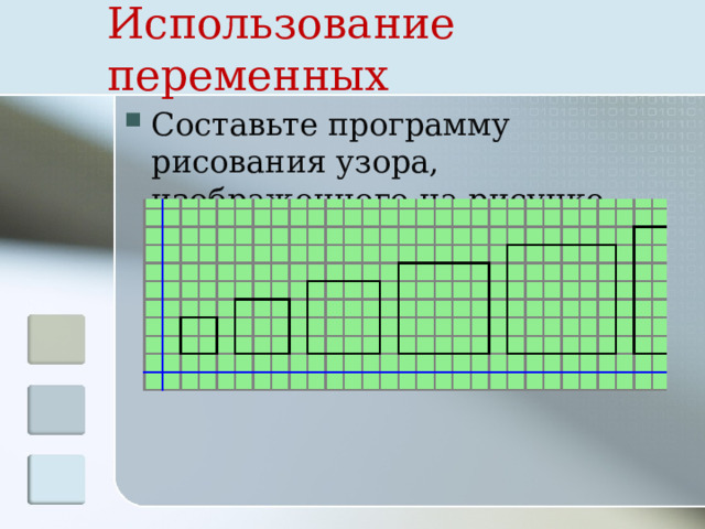 Использование переменных Составьте программу рисования узора, изображенного на рисунке. 