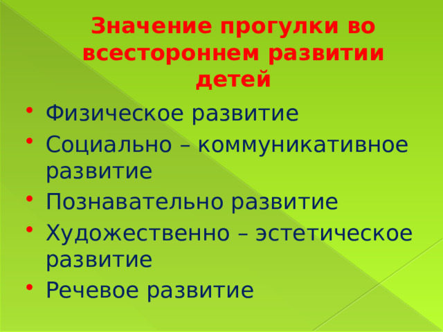 Что значит прогулка