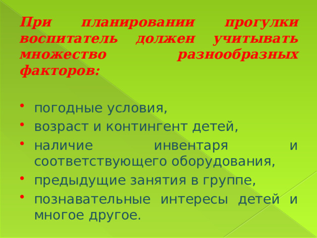 Прогулка планирование