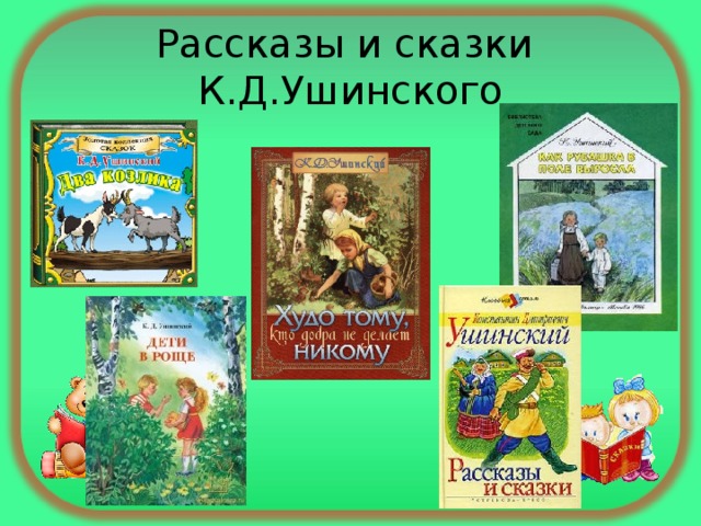 Рассказы и сказки  К.Д.Ушинского 
