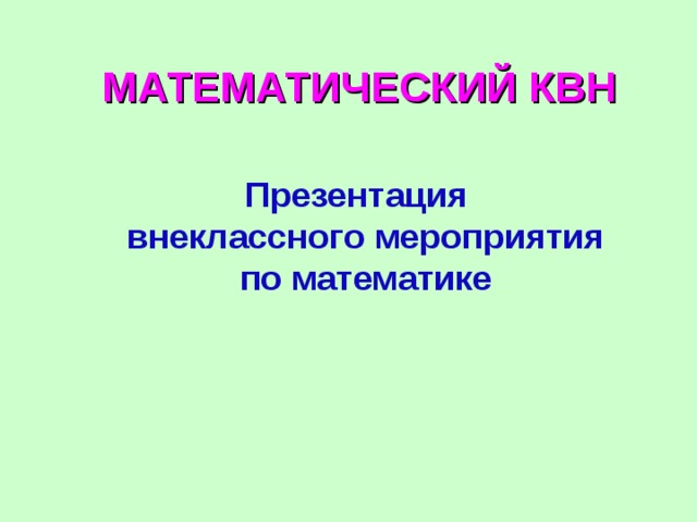 Презентация внеклассное мероприятие по математике 6 класс