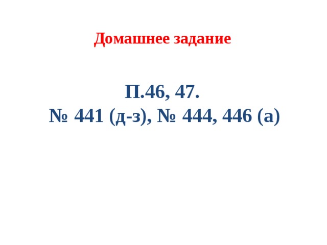 Домашнее задание П.46, 47. № 441 (д-з), № 444, 446 (а) 