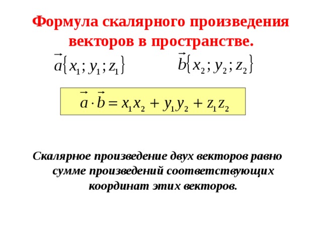 На рисунке даны векторы известно что сторона клетки равна 2 ед изм определи скалярное произведение