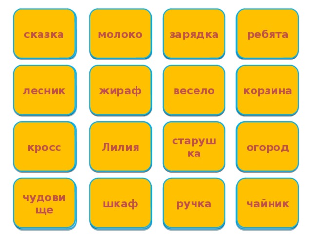 зарядка молоко ребята сказка Парная согласная Парная согласная словарь словарь жираф корзина весело лесник Буквосочетание ЖИ словарь словарь Безударная гласная словарь имя собственное удвоенная согласная безударная гласная старушка Лилия огород кросс чудовище ручка чайник шкаф буквосочетание ЧК буквосочетание ЧА парная согласная Буквосочетание ЧУ  