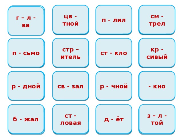 см - трел п - лил цв - тной о, о и е о г – л - ва кр - сивый стр – итель п - сьмо ст - кло о е а и о я о е р - чной св - зал р - дной - кно б - жал д - ёт ст - ловая з – л - той е а о о, о 