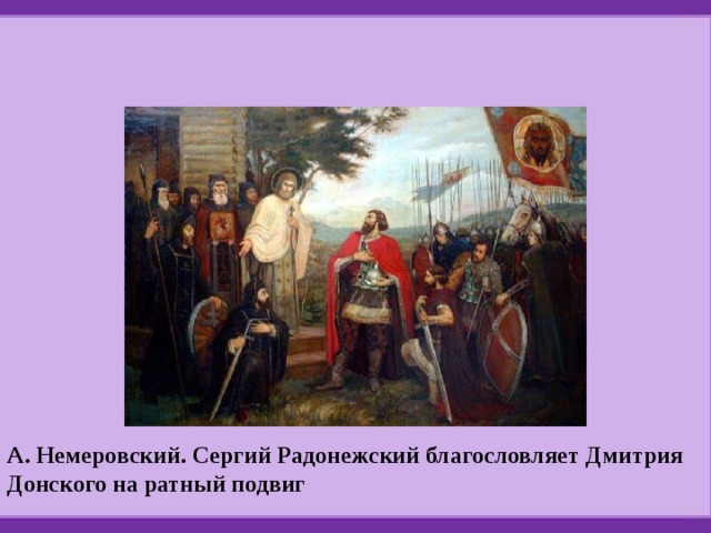 А. Немеровский. Сергий Радонежский благословляет Дмитрия Донского на ратный подвиг 